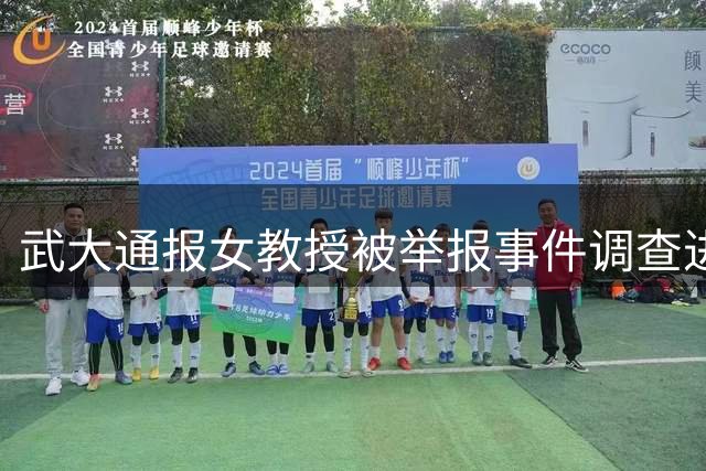 武大通报女教授被举报事件调查进展